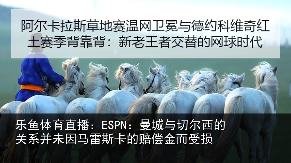 乐鱼体育直播：ESPN：曼城相关情况未因相关情况而受损