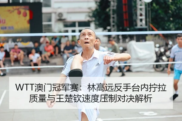 ao-men-guan-jun-sai-lin-gao-yuan-fan-shou-tai-nei-ning-la-zhi-liang-yu-wang-chu-qin-su-du-ya-zhi-dui-jue-jie-xi-2-356.jpg