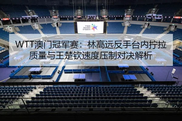 ao-men-guan-jun-sai-lin-gao-yuan-fan-shou-tai-nei-ning-la-zhi-liang-yu-wang-chu-qin-su-du-ya-zhi-dui-jue-jie-xi-3-799.jpg