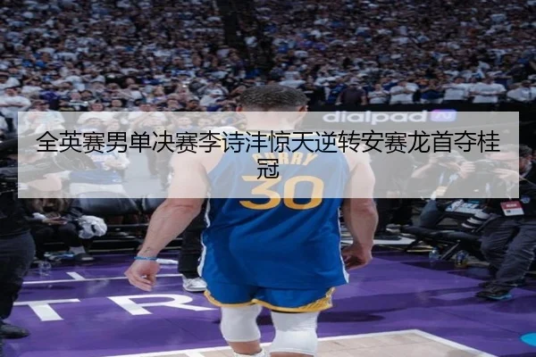 全英赛男单决赛李诗沣惊天逆转安赛龙首夺桂冠