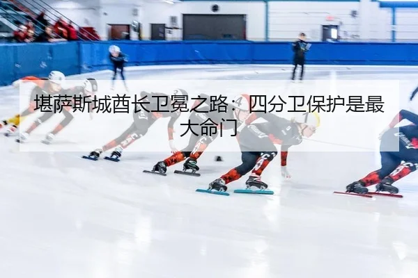 kan-sa-si-cheng-qiu-zhang-wei-mian-zhi-lu-si-fen-wei-bao-hu-shi-zui-da-ming-men-2-849.jpg
