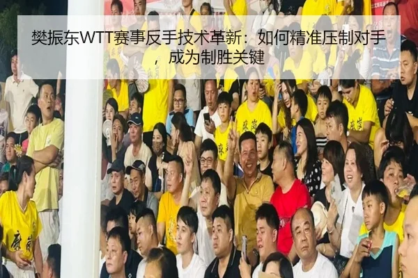 fan-zhen-dong-sai-shi-fan-shou-ji-shu-ge-xin-ru-he-jing-zhun-ya-zhi-dui-shou-cheng-wei-zhi-sheng-guan-jian-2-252.jpg