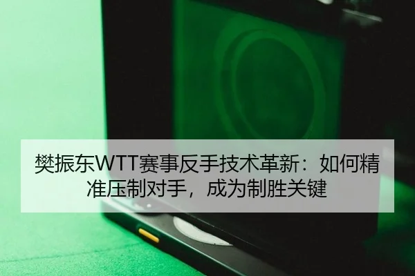 fan-zhen-dong-sai-shi-fan-shou-ji-shu-ge-xin-ru-he-jing-zhun-ya-zhi-dui-shou-cheng-wei-zhi-sheng-guan-jian-3-681.jpg