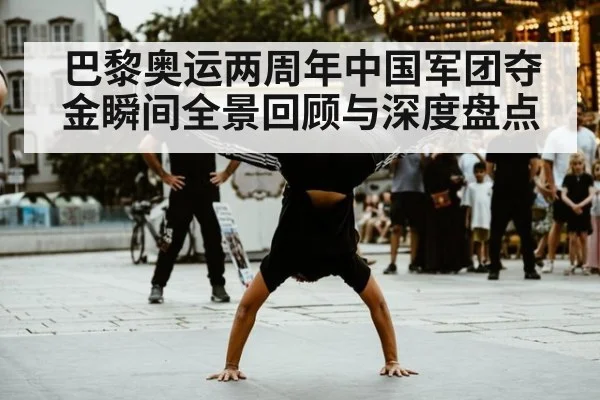 巴黎奥运两周年中国军团夺金瞬间全景回顾与深度盘点