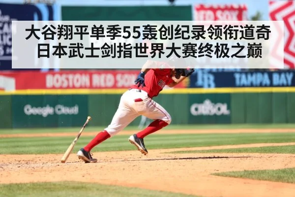 大谷翔平单季55轰创纪录领衔道奇 日本武士剑指世界大赛终极之巅