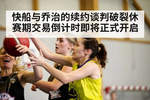 快船与乔治的续约谈判破裂休赛期交易倒计时即将正式开启