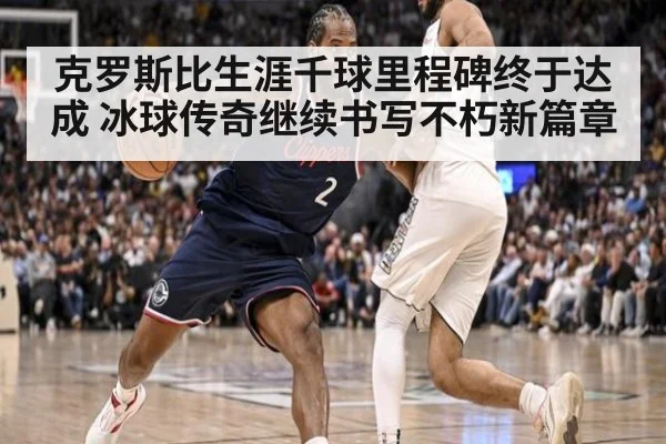 克罗斯比生涯千球里程碑终于达成 冰球传奇继续书写不朽新篇章