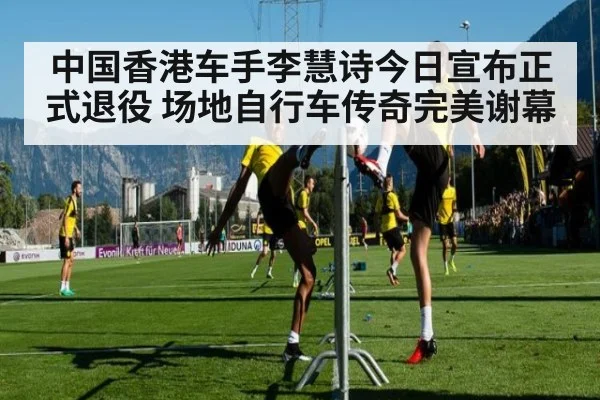 中国香港车手李慧诗今日宣布正式退役 场地自行车传奇完美谢幕
