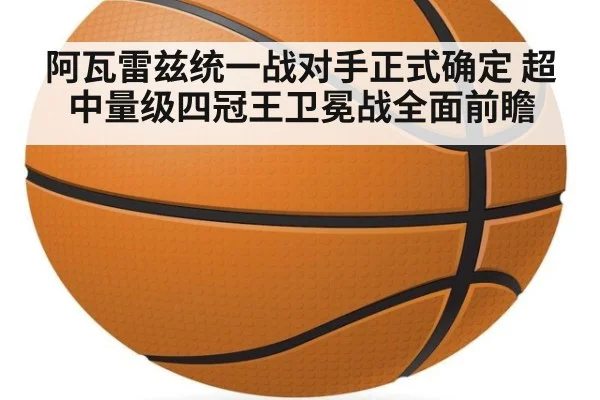 阿瓦雷兹统一战对手正式确定 超中量级四冠王卫冕战全面前瞻