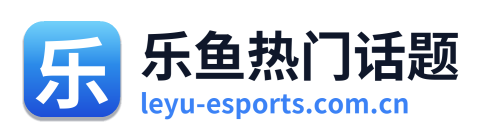 乐鱼热门话题